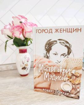 Роберт Уоллер: Мосты округа Мэдисон