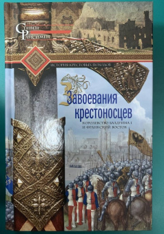 Стивен Рансимен: Завоевания крестоносцев. Королевство Балдуина I