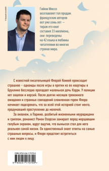 Гийом Мюссо: Жизнь как роман