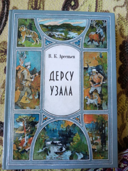 Владимир Арсеньев: Дерсу Узала