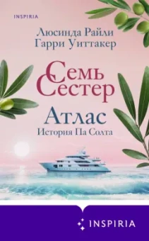 Люсинда Райли: Семь сестер. Атлас. История Па Солта