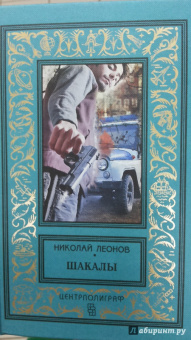 Николай Леонов: Шакалы