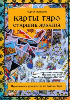 Юрий Исламов: Карты Таро. Старшие арканы. Практическое руководство по картам Таро