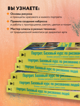 Димова, Флорентино, Форстер: Портрет. Базовый курс по рисованию людей. Основы рисунка и поиски своего стиля