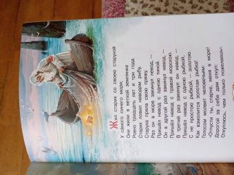 Александр Пушкин: Сказка о рыбаке и рыбке