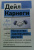 Дейл Карнеги: Искусство завоевывать друзей и оказывать влияние на людей, эффективно общаться и расти как личность