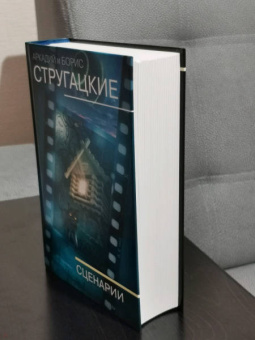 Стругацкий, Стругацкий: Собрание сочинений. Сценарии. Том 12