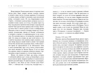 Николай Карамзин: Письма русского путешественника. Часть 1
