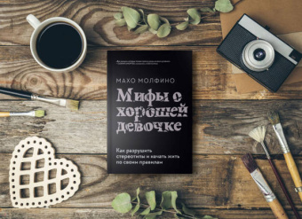 Махо Молфино: Мифы о хорошей девочке. Как разрушить стереотипы и начать жить по своим правилам