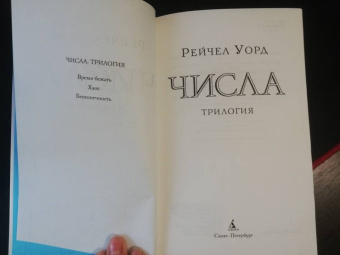 Рейчел Уорд: Числа. Трилогия