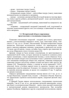 Щепочкина, Воронцов, Бессмертный: Защитно-декоративные покрытия для керамики, стекла и искусственных каменных безобжиговых матер. СПО