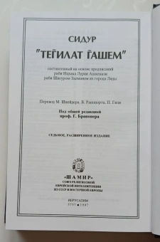 Сидур " Тегилат Гашем ".