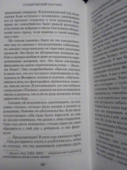 Элиф Шафак: Стамбульский бастард