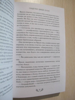 Натали Дженнер: Общество Джейн Остен