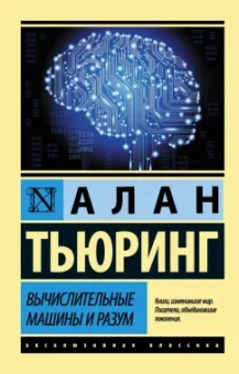 Алан Тьюринг: Вычислительные машины и разум