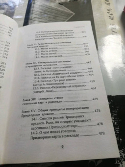 Лаво, Фролова: Таро. Полное руководство по чтению карт и предсказательной практике