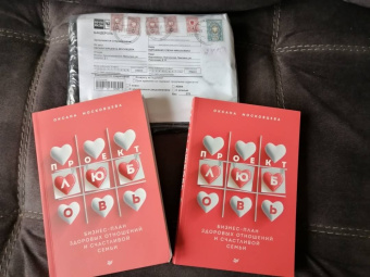 Оксана Московцева: Проект «Любовь». Бизнес-план здоровых отношений и счастливой семьи