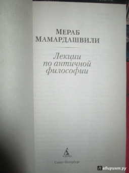 Мераб Мамардашвили: Лекции по античной философии