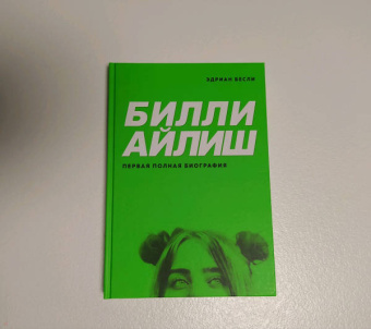 Эдриан Бесли: Билли Айлиш. Первая полная биография