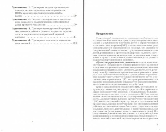Стребелева, Выродова, Браткова: Коррекционная помощь детям раннего возраста с органическим поражением центральной нервной системы