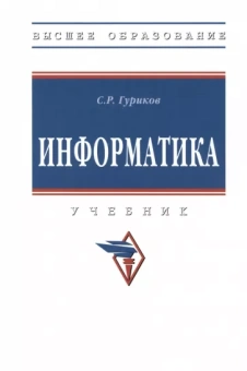 Сергей Гуриков: Информатика. Учебник
