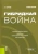 Александр Бартош: Гибридная война. Учебное пособие