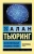 Алан Тьюринг: Вычислительные машины и разум