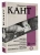 Иммануил Кант: Критика чистого разума. Критика практического разума. Критика способности суждения