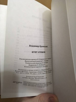Владимир Орловский: Бунт атомов