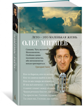 Олег Митяев: Лето - это маленькая жизнь
