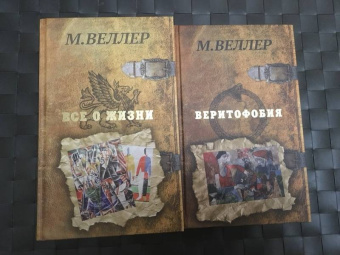 Михаил Веллер: Все о жизни