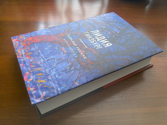 Лидия Гинзбург: Записные книжки. Воспоминания