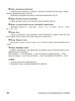 Елена Виноградова: Конспекты логопедических занятий. Звуковая культура речи в средней группе