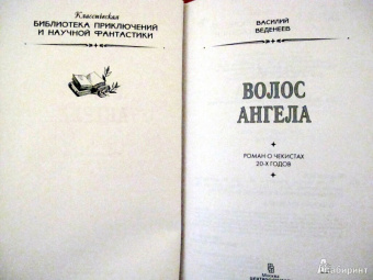 Василий Веденеев: Волос ангела