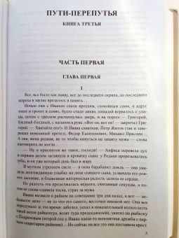 Федор Абрамов: Братья и сестры. В 4-х книгах. Книги 3 и 4. Пути-перепутья. Дом