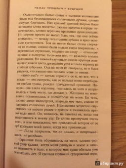 Карен Уайт: Между прошлым и будущим