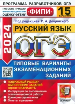Дощинский, Швецова, Малышева: ОГЭ-2024. Русский язык. 15 вариантов. Типовые варианты экзаменационных заданий