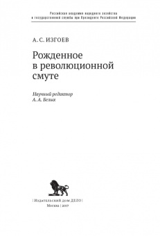 Арон Изгов: Рожденное в революционной смуте