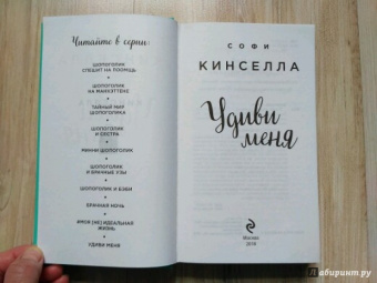 Софи Кинселла: Удиви меня