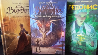 Диана Ибрагимова: Виндера. Танец медных королей