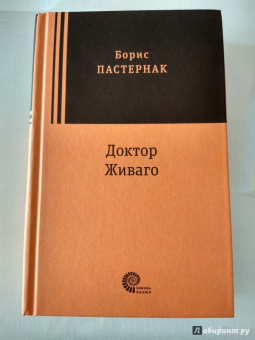 Борис Пастернак: Доктор Живаго