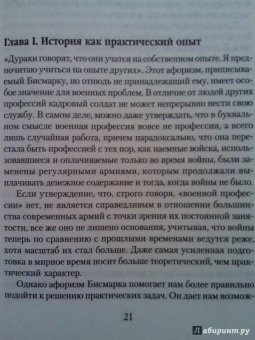 Бэзил Лиддел-Гарт: Стратегия непрямых действий