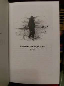 Герберт Уэллс: Человек-невидимка. Новейший ускоритель