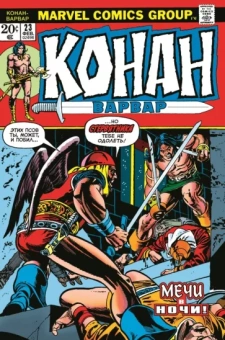 Рой Томас: Конан-варвар #23. Первое появление Рыжей Сони