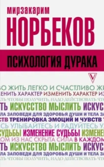 Мирзакарим Норбеков: Психология дурака
