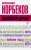 Мирзакарим Норбеков: Психология дурака