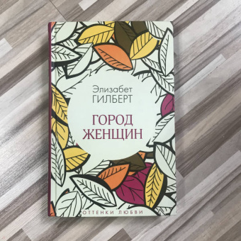 Элизабет Гилберт: Город женщин