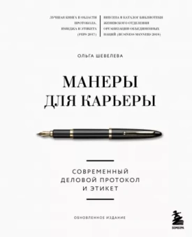 Ольга Шевелева: Манеры для карьеры. Современный деловой протокол и этикет
