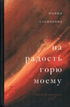 Нонна Слепакова: На радость горю моему
