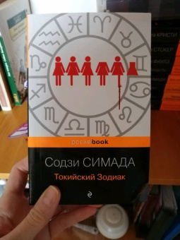 Содзи Симада: Токийский Зодиак